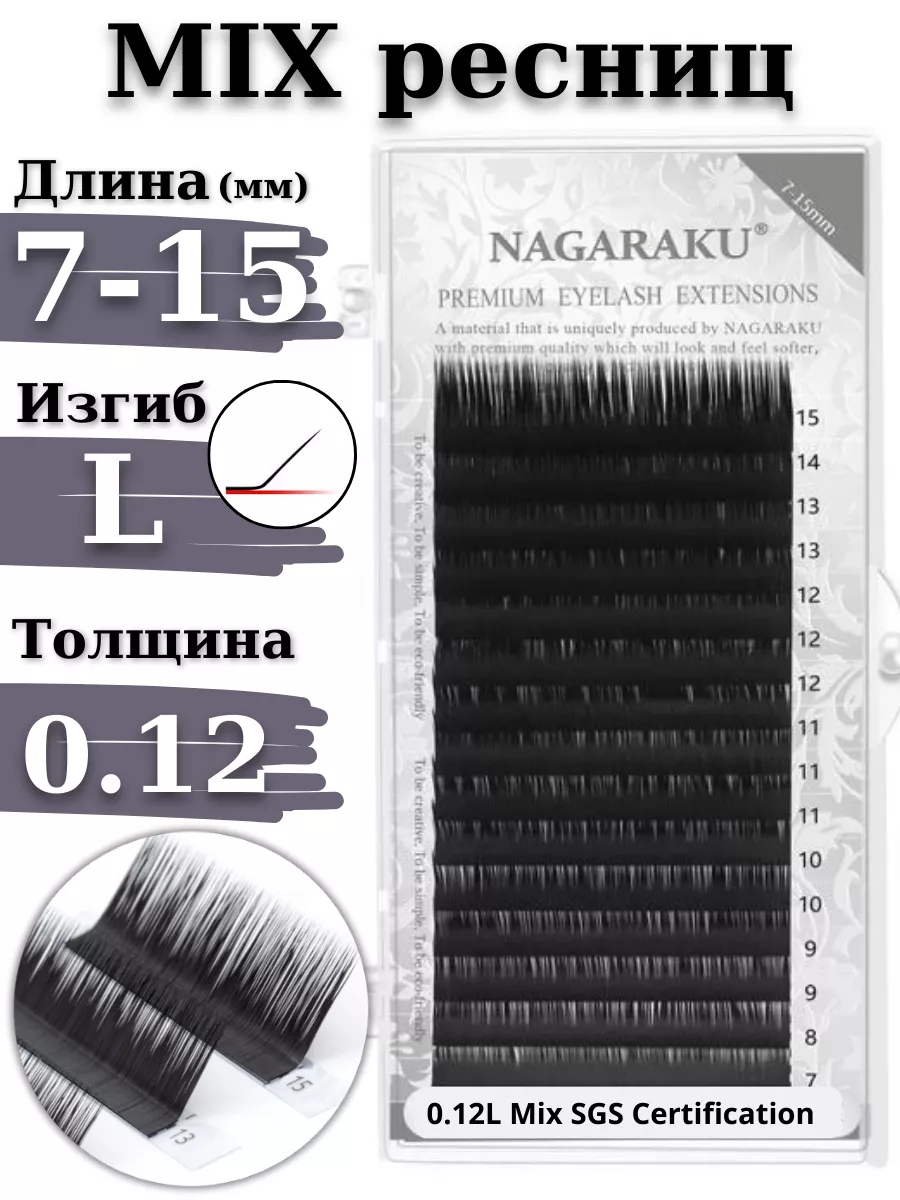 Ресницы для наращивания микс MIX 0.12 L Нагараку