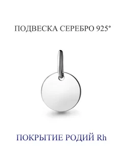 Подвеска " Монетка" 100% серебро 925 покрытая родием VVANI 18723130 купить за 482 ₽ в интернет-магазине Wildberries