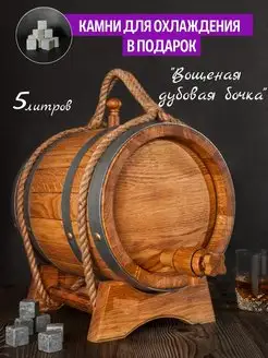 Дубовая бочка 5 литров Вощеная "Классическая" для самогона Mr.Wooden 18725044 купить за 5 694 ₽ в интернет-магазине Wildberries