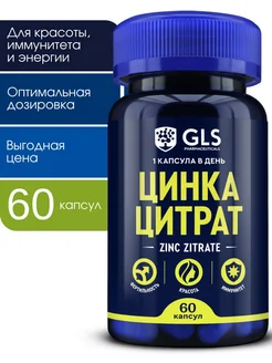 Цинк Цитрат витамины для иммунитета, красоты и здоровья GLS pharmaceuticals 18725184 купить за 293 ₽ в интернет-магазине Wildberries