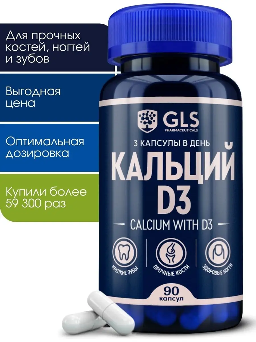 Кальций д3, бад для костей и ногтей, 90 капсул GLS pharmaceuticals 18725429  купить за 253 ₽ в интернет-магазине Wildberries