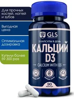 Кальций д3, бад для костей и ногтей, 90 капсул GLS pharmaceuticals 18725429 купить за 284 ₽ в интернет-магазине Wildberries