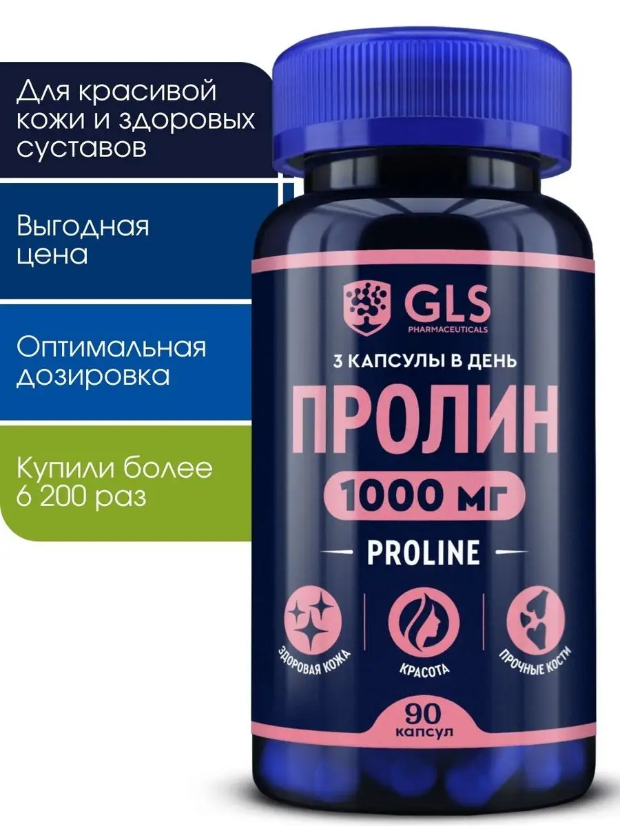 Пролин 1000 мг, бады для красоты кожи и волос GLS pharmaceuticals 18725491  купить за 547 ₽ в интернет-магазине Wildberries