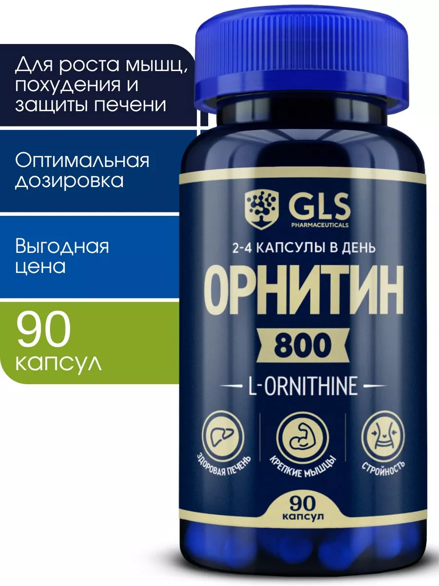 Орнитин, спортивное питание для набора веса и массы GLS pharmaceuticals  18725507 купить за 873 ₽ в интернет-магазине Wildberries