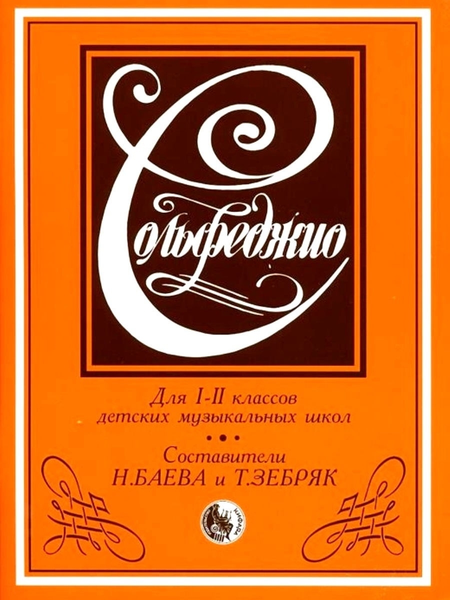 Сольфеджио для 1-2 классов , Баева Н., Зебряк Т. Кифара 18727227 купить за  434 ₽ в интернет-магазине Wildberries