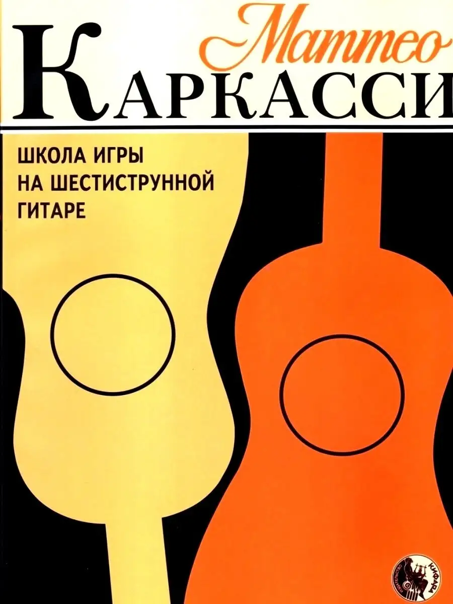 Школа игры на шестиструнной гитаре Каркасси М. Кифара 18727885 купить за  421 ₽ в интернет-магазине Wildberries