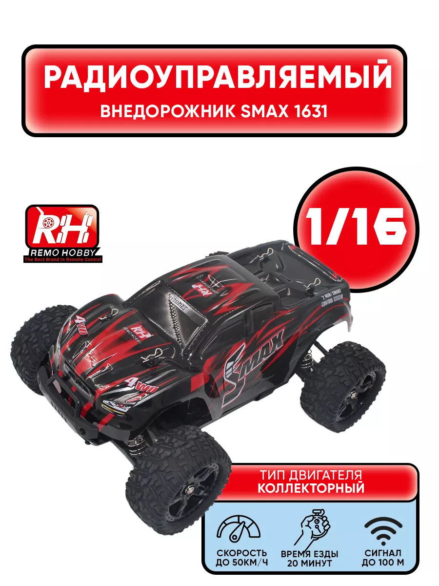 Машина на радиоуправлении Smax II 4WD (RH1631) М1:16 Remo Hobby 18728001  купить за 6 619 ₽ в интернет-магазине Wildberries