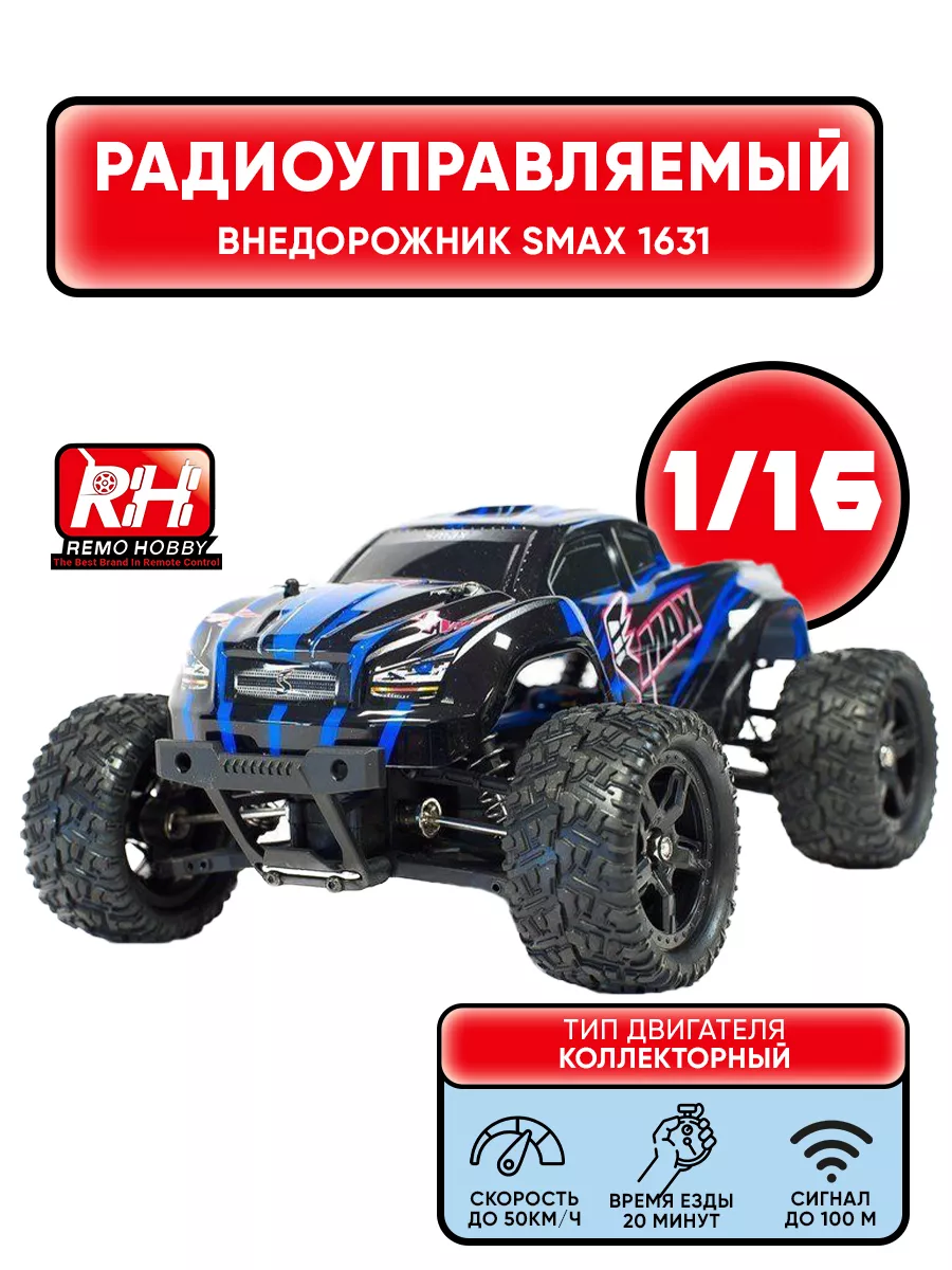 Машина на радиоуправлении Smax II 4WD (RH1631) М1:16 Remo Hobby 18728002  купить за 6 391 ₽ в интернет-магазине Wildberries