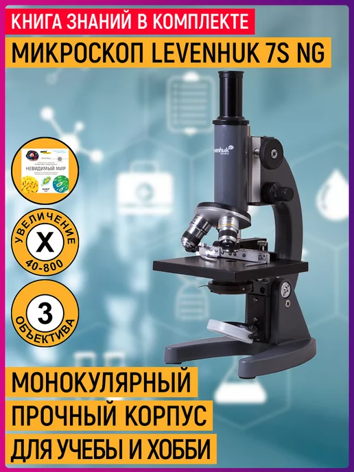 Levenhuk Микроскоп 7S NG, монокулярный, вариант