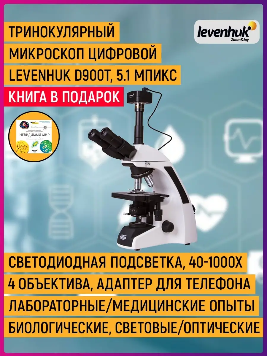 Микроскоп цифровой Levenhuk D900T, 5,1 Мпикс, тринокулярный Levenhuk  18729472 купить в интернет-магазине Wildberries