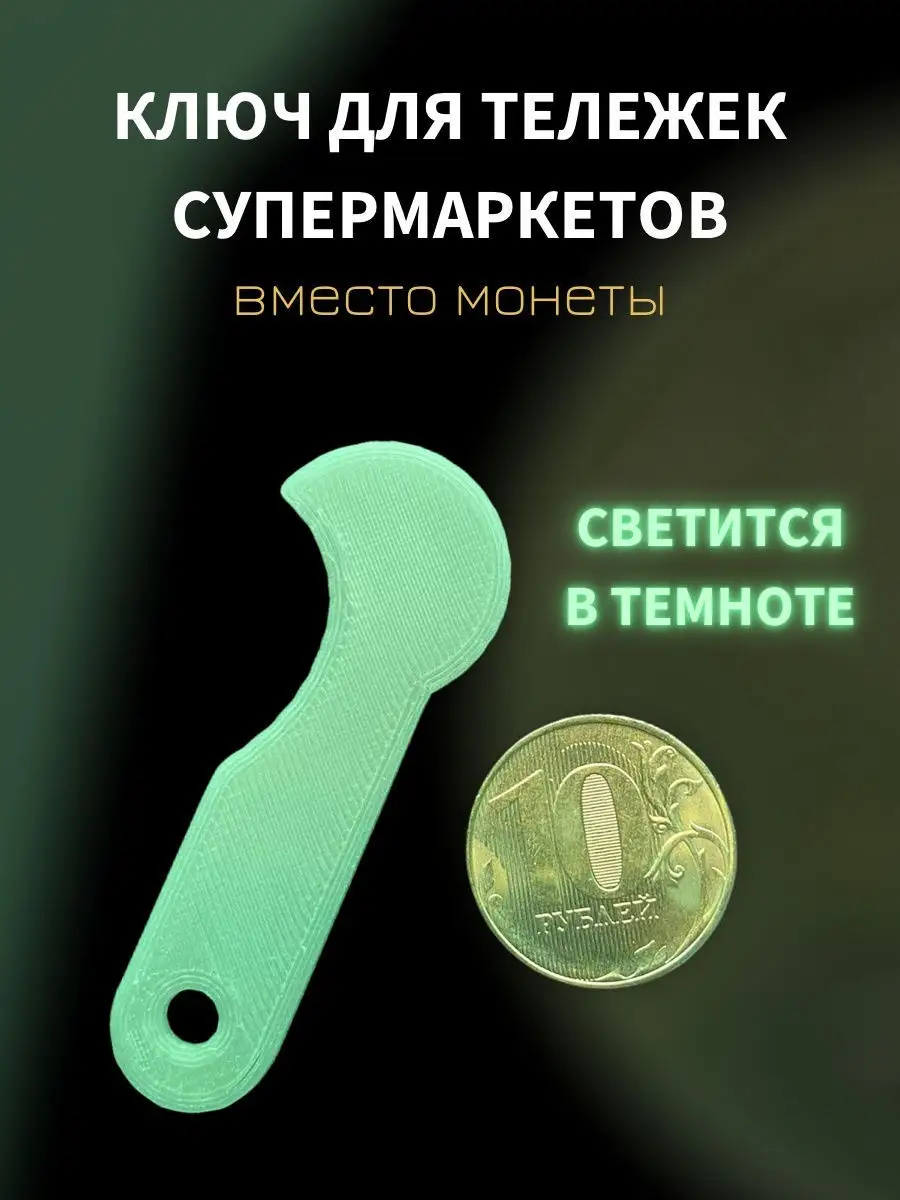 Ключ для тележек супермаркетов / магазинов / вместо монеты 10 рублей DAILY  SHOP 18730481 купить в интернет-магазине Wildberries