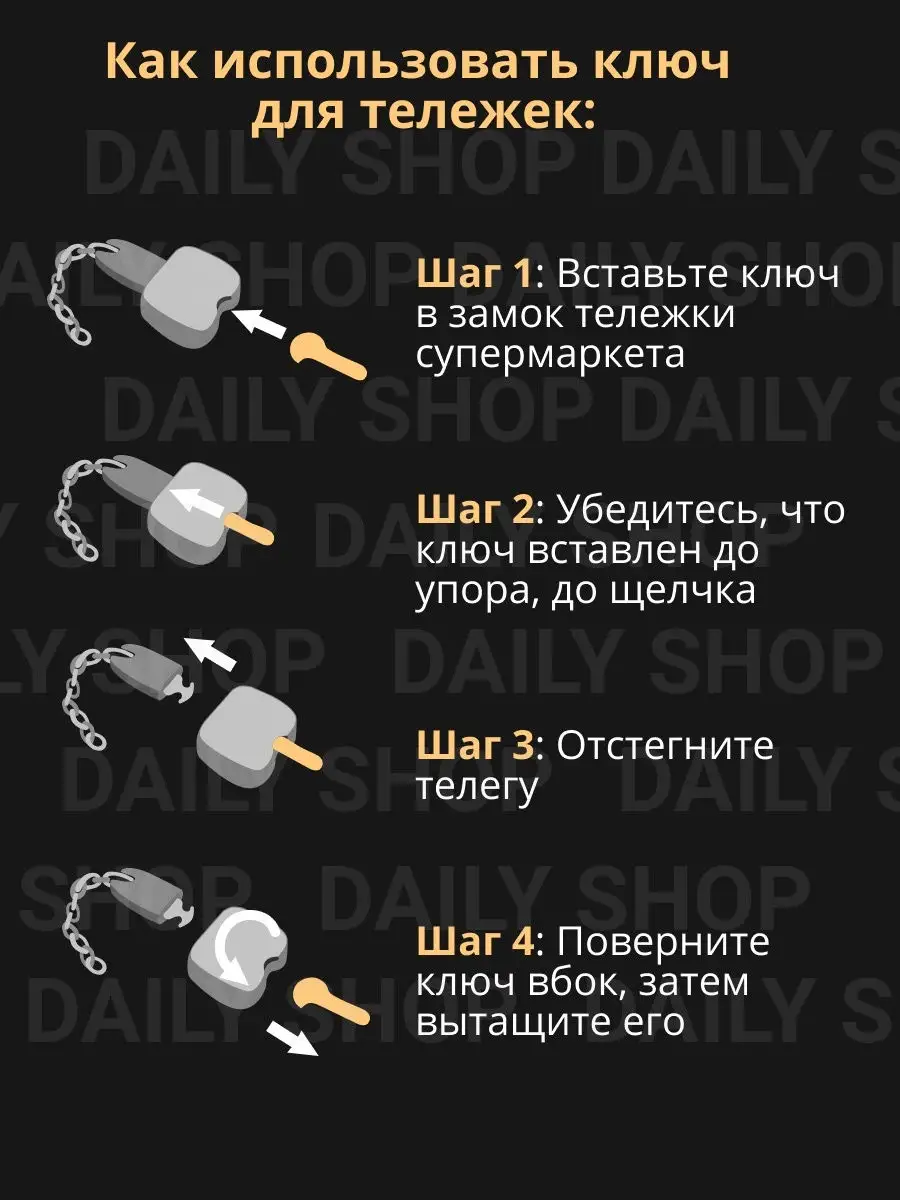 Ключ для тележек супермаркетов / магазинов / вместо монеты 10 рублей DAILY  SHOP 18730481 купить в интернет-магазине Wildberries