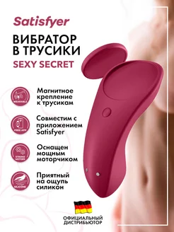 satisfyer / Вибратор в трусики Sexy Secret