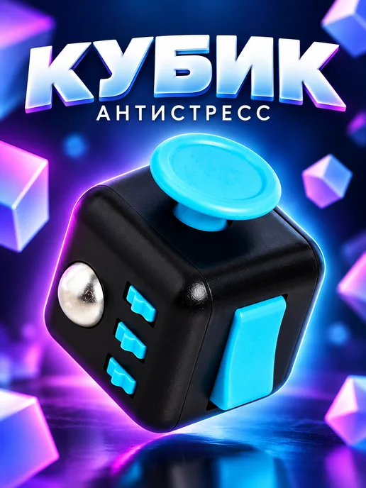 puzzle Фиджет куб антистресс для рук, синий