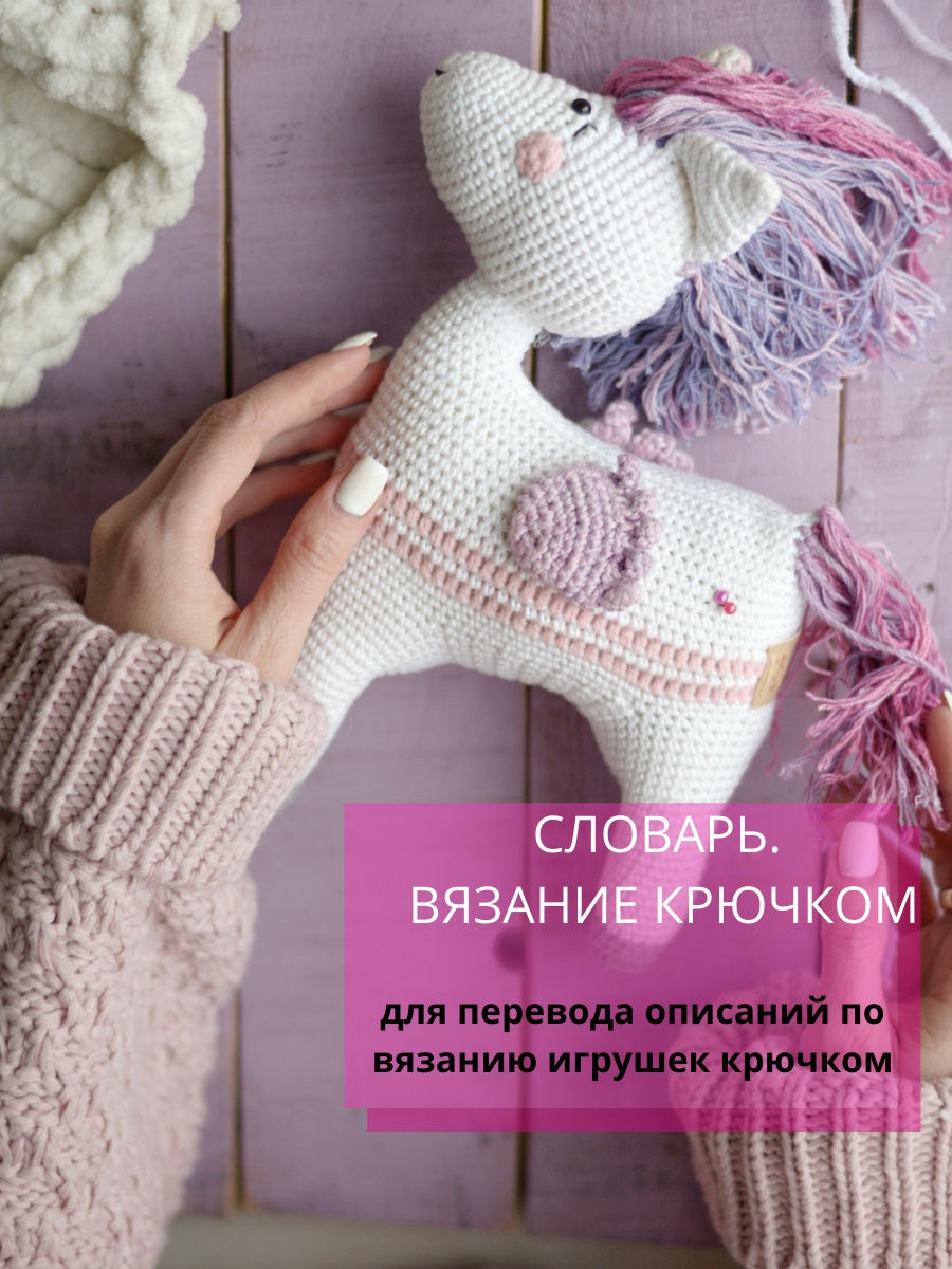 СЛОВАРЬ. Вязание крючком. Русский-английский(америк) Oksa_crochet 18731910  купить в интернет-магазине Wildberries