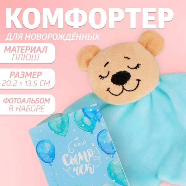Комфортер и фотоальбом для новорожденных
