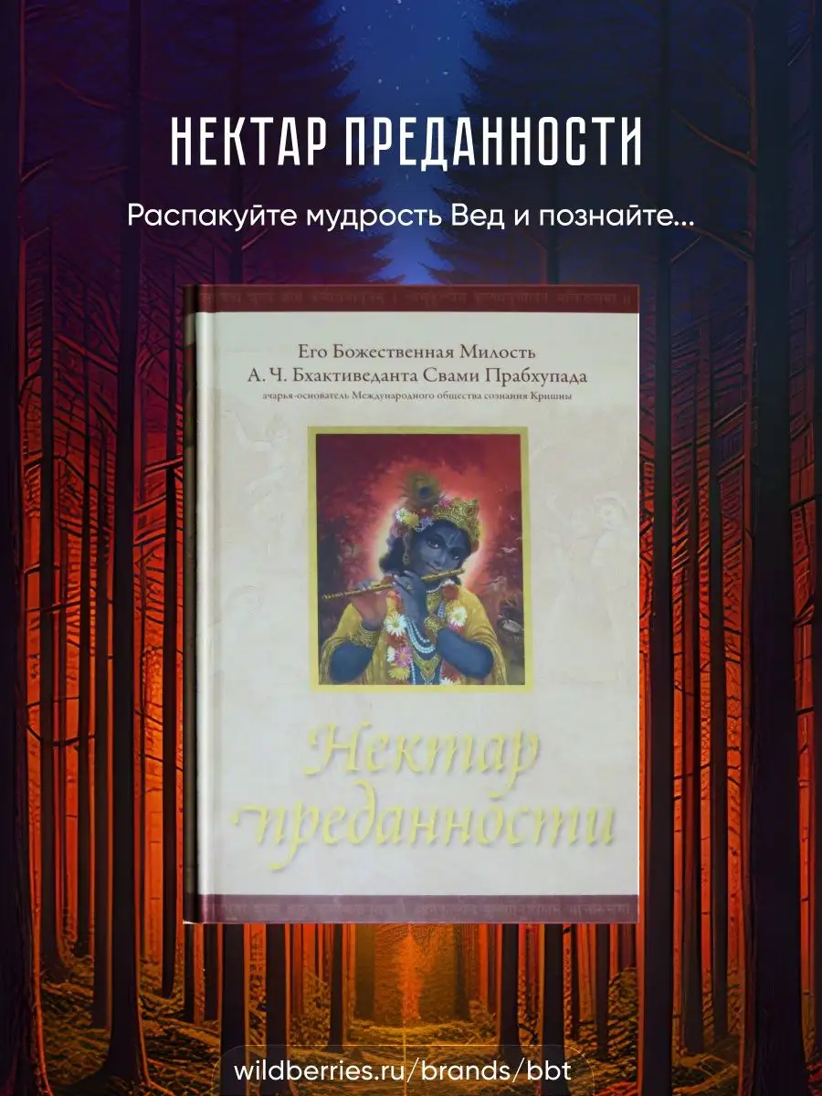 Нектар преданности. А.Ч. Бхактиведанта Свами Прабхупада. BBT 18736163  купить за 446 ₽ в интернет-магазине Wildberries