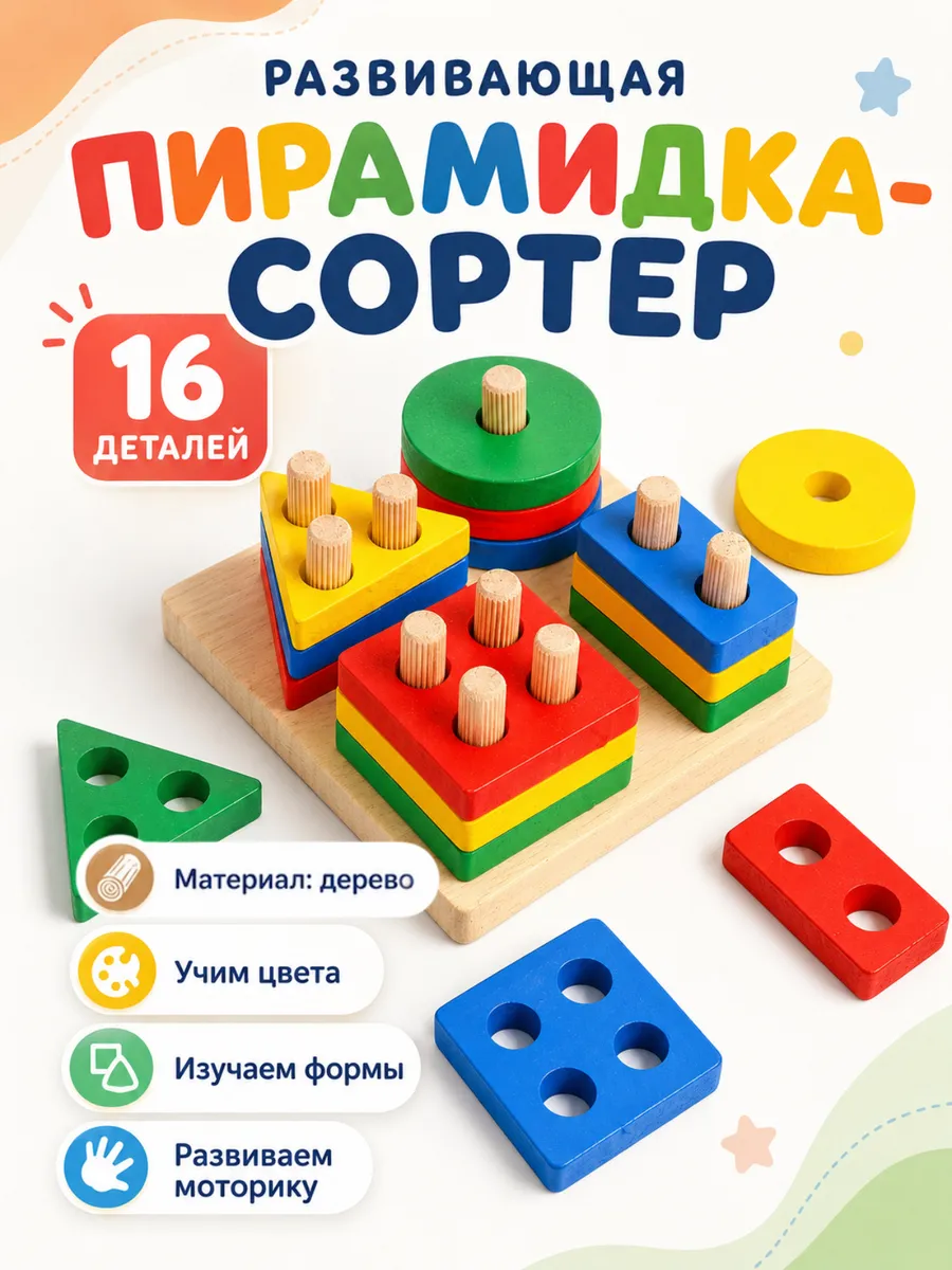 Сортер пирамидка деревянная развивающая