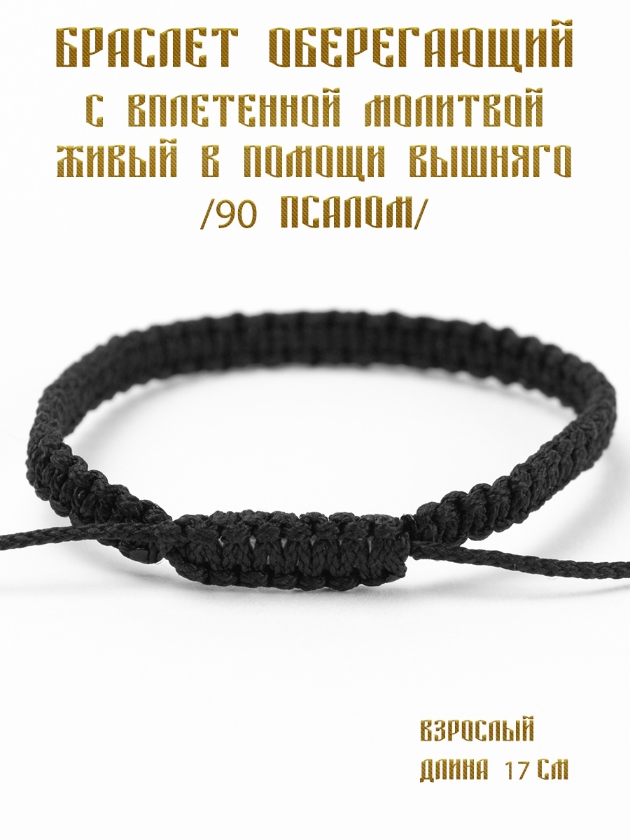 Браслет Ювелия Псалом 90