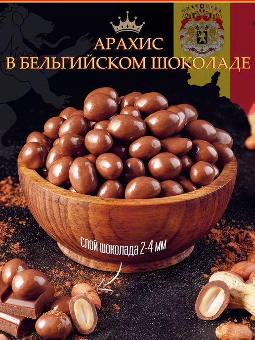 Тихоневич Р.В. Арахис в шоколаде, орехи, вариант