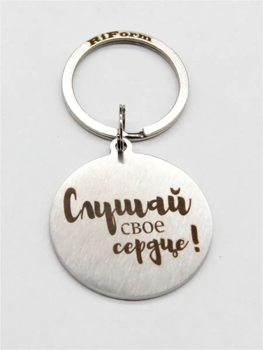 Жетон с гравировкой "Слушай свое сердце!"