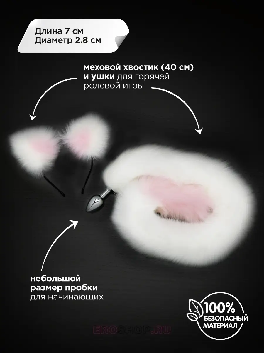 Анальная пробка с хвостом и ушками Пикантные штучки 18744175 купить в  интернет-магазине Wildberries