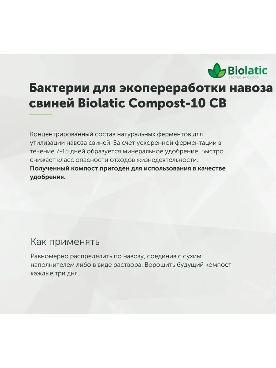 Бактерии для переработки свиного навоза Compost-10, 200 г Biolatic 18745199  купить за 623 ₽ в интернет-магазине Wildberries