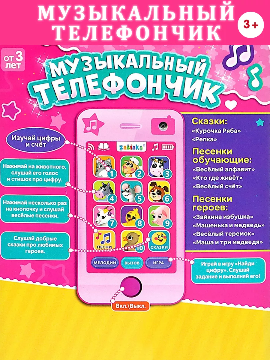 Музыкальный интерактивный телефончик игрушка ZABIAKA 18745445 купить за 422  ₽ в интернет-магазине Wildberries