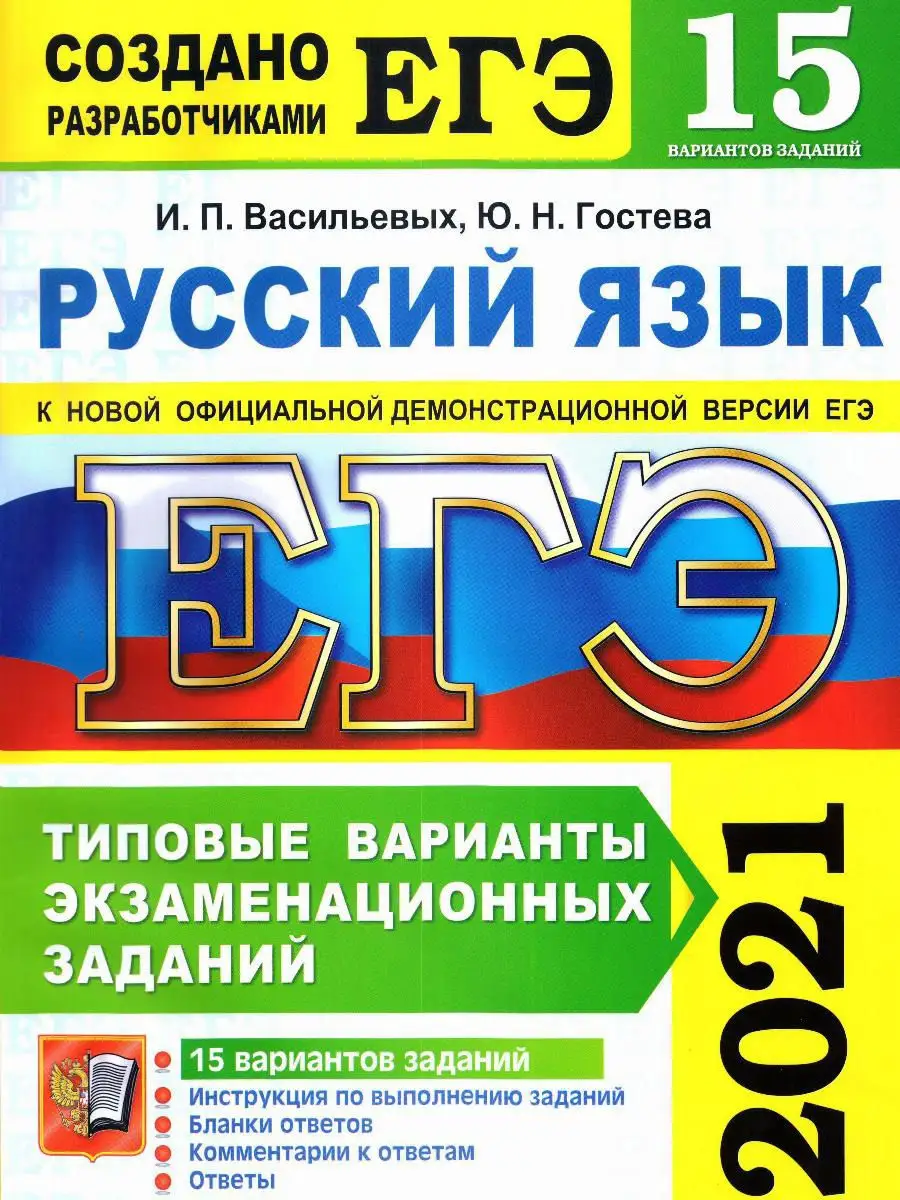 ЕГЭ 2021. 15 ТВЭЗ. РУССКИЙ ЯЗЫК. 15 ВАРИАНТОВ Экзамен 18745620 купить в  интернет-магазине Wildberries