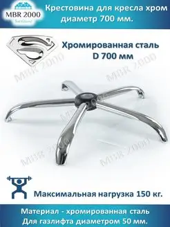 Крестовина для кресла офисного,компьютерного, D 700 мм, хром MBR2000 18746351 купить за 2 310 ₽ в интернет-магазине Wildberries