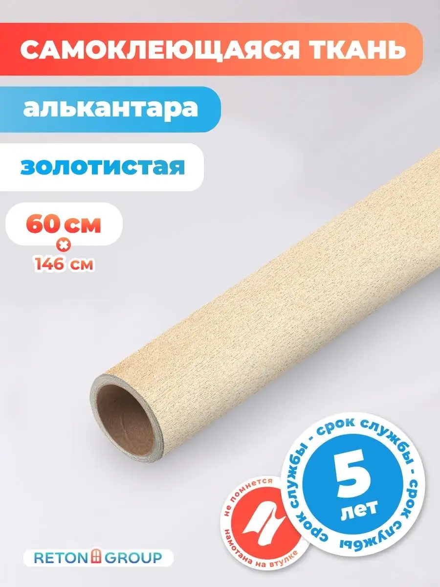 Алькантара для авто, ткань самоклеящаяся 60х146см Reton Group 18755380  купить в интернет-магазине Wildberries