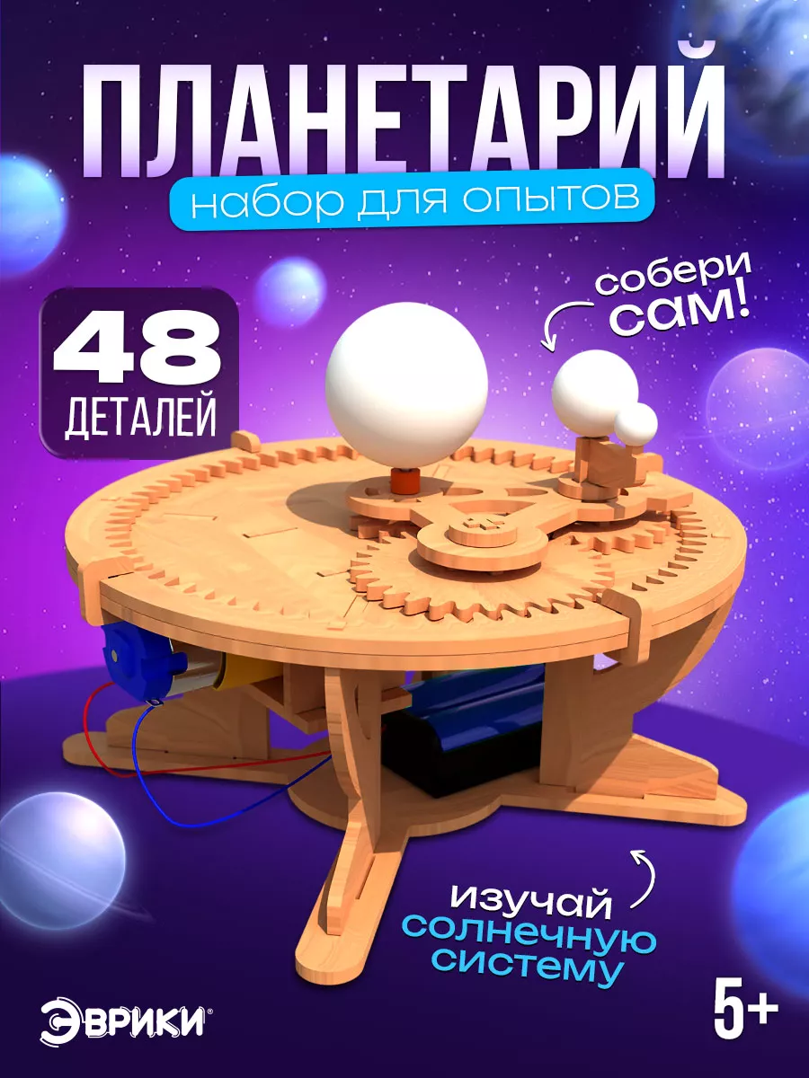 Набор для опытов "Планетарий"