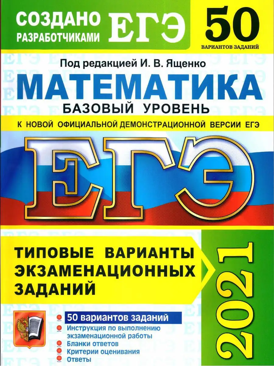 ЕГЭ 2021. МАТЕМАТИКА.БАЗОВЫЙ УРОВЕНЬ.50 ВАРИАНТОВ Экзамен 18760633 купить в  интернет-магазине Wildberries