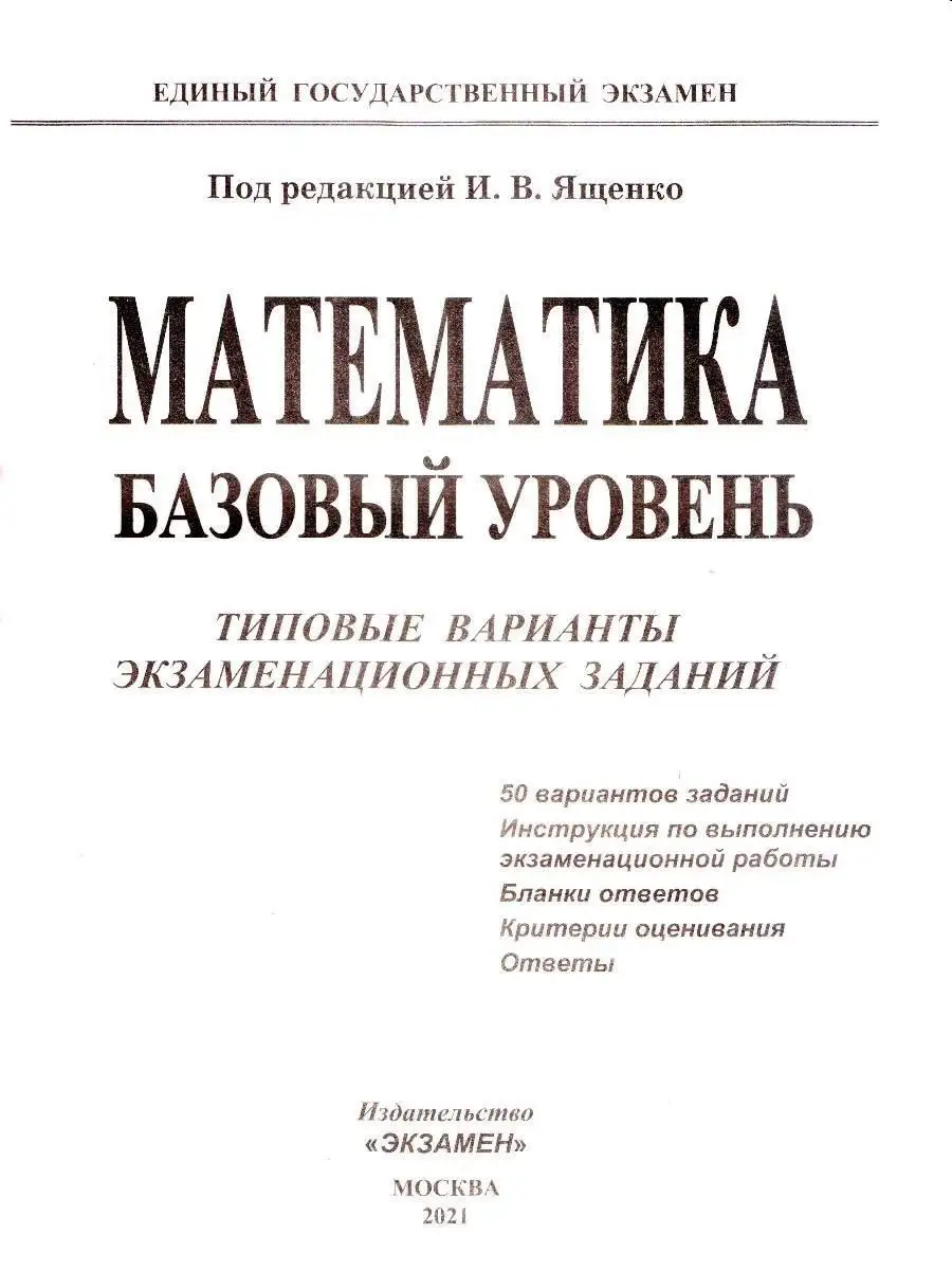 ЕГЭ 2021. МАТЕМАТИКА.БАЗОВЫЙ УРОВЕНЬ.50 ВАРИАНТОВ Экзамен 18760633 купить в  интернет-магазине Wildberries