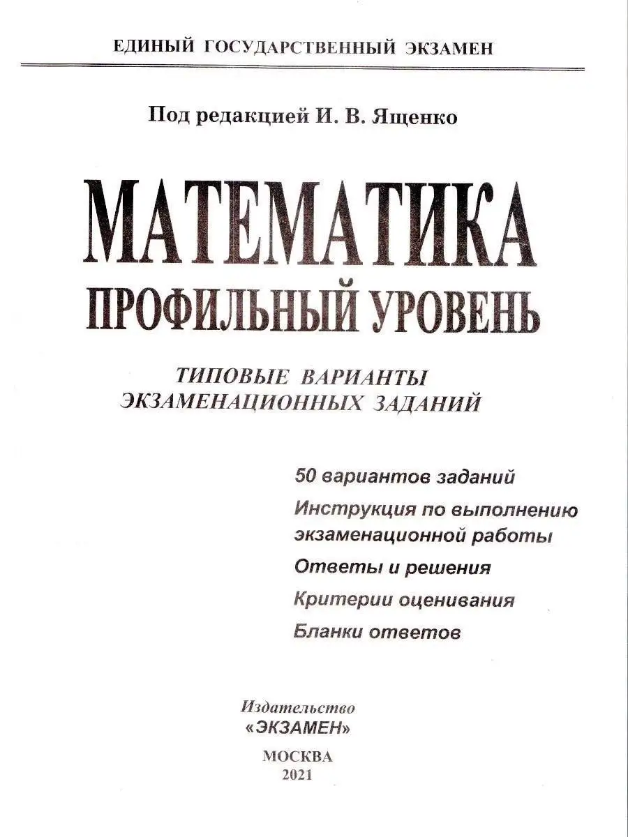 ЕГЭ 2021.МАТЕМАТИКА.ПРОФИЛЬНЫЙ УРОВЕНЬ.50 ВАР. Экзамен 18760634 купить за  70 ₽ в интернет-магазине Wildberries