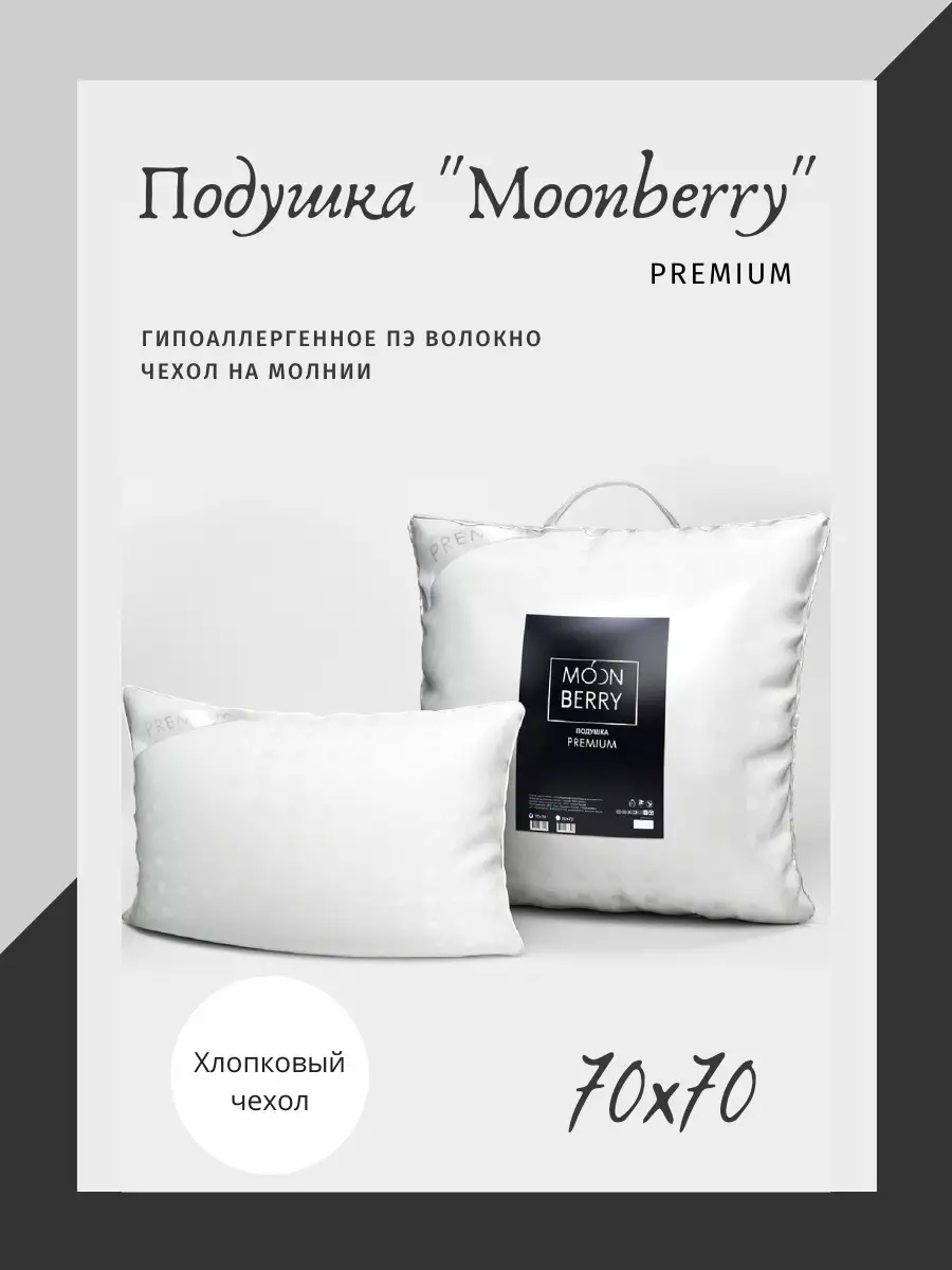 Подушка Moonberry Премиум 70x70/Хлопковый чехол на молнии /Наполнитель  гипоаллергенное микроволокно Свит 18761338 купить в интернет-магазине  Wildberries