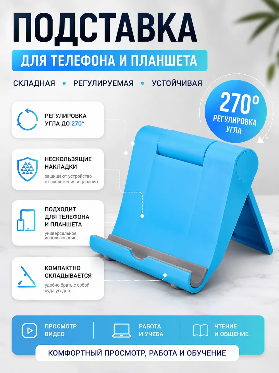 Подставка для телефона и планшета