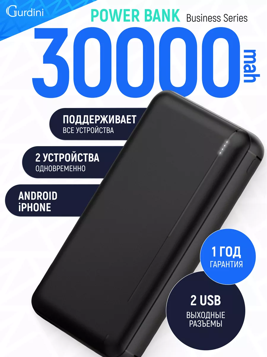 Внешний аккумулятор Business Series GPBS-03 30000 mAh Gurdini 18764213  купить за 1 350 ₽ в интернет-магазине Wildberries