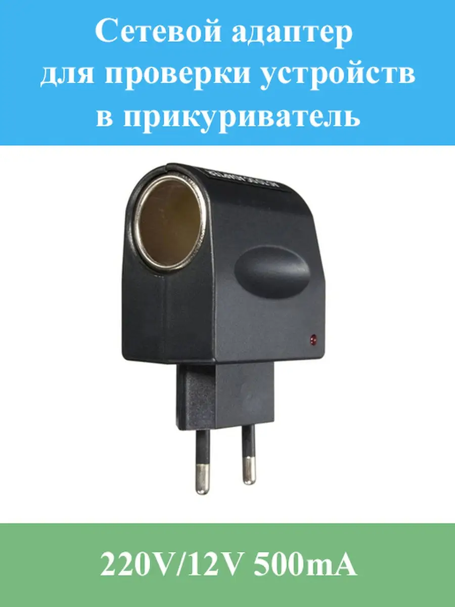 Сетевой адаптер для проверки устройств в прикуриватель 220V/12V 500mA ОПМИР  18767960 купить в интернет-магазине Wildberries