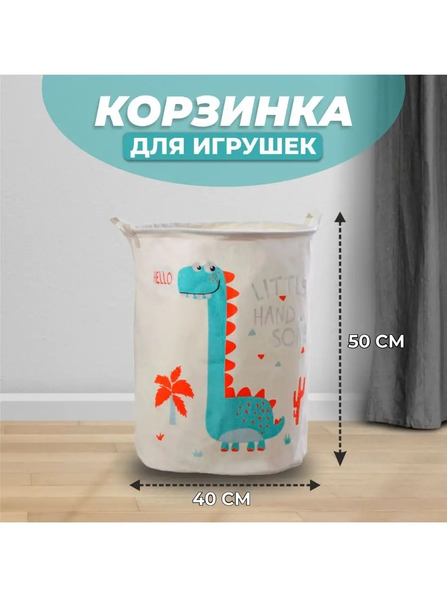 Корзина для игрушек Приветливый динозавр