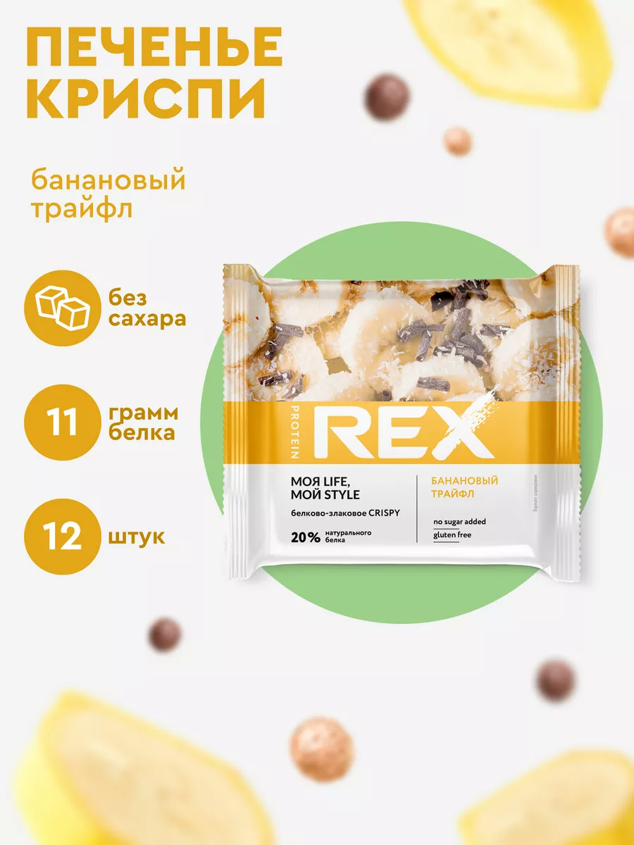 Протеиновое печенье пп сладости без сахара Crispy банан 12шт ProteinRex  18771495 купить за 877 ₽ в интернет-магазине Wildberries