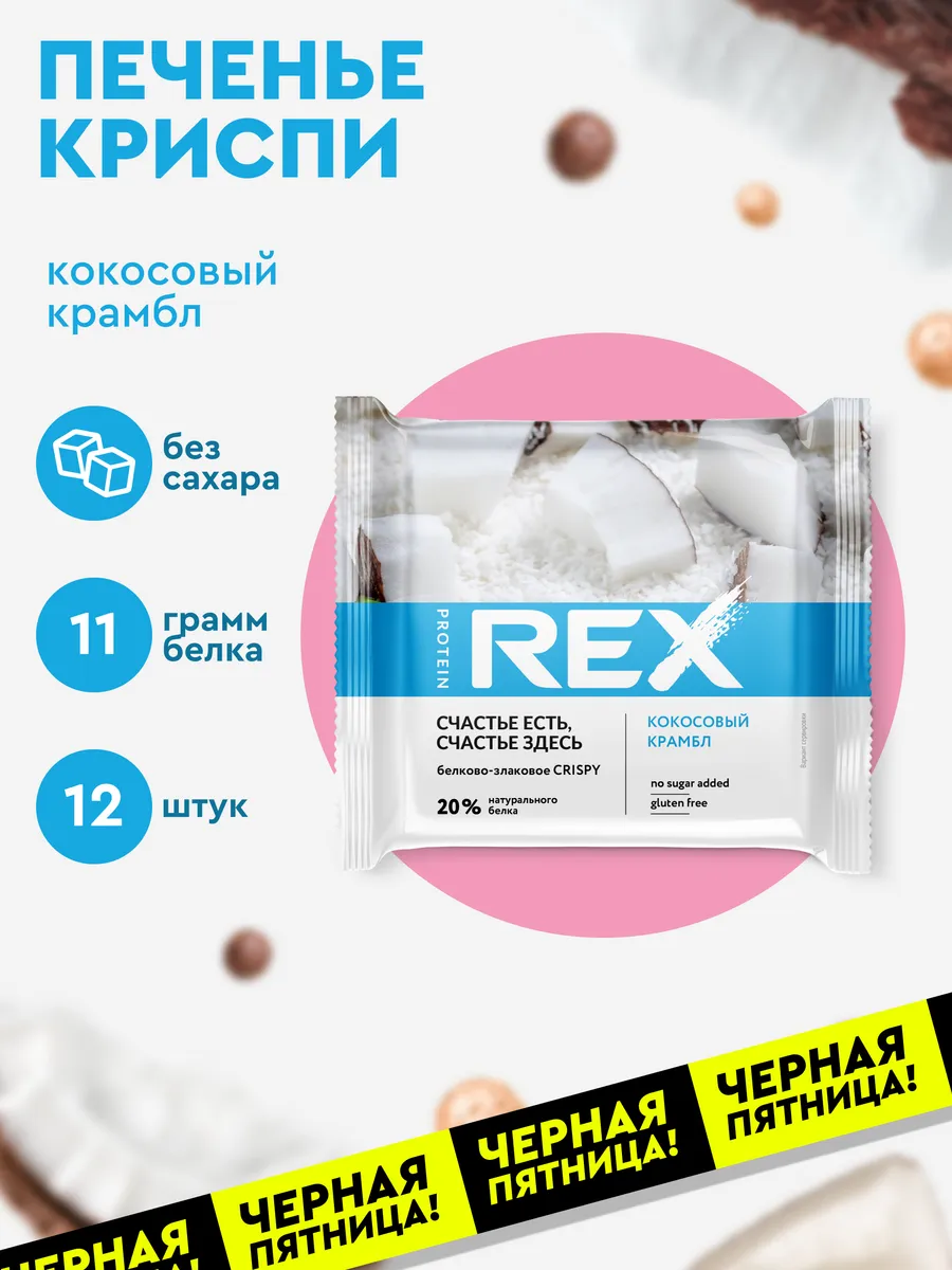 Протеиновое печенье пп сладости без сахара Crispy кокос 12шт ProteinRex  18771806 купить за 896 ₽ в интернет-магазине Wildberries