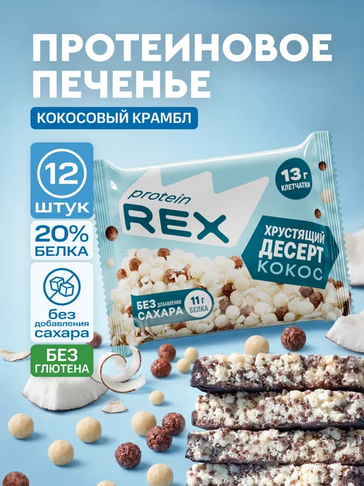 Proteinrex Протеиновое печенье без сахара Crispy, пп, кокос, 12 шт, 12 шт