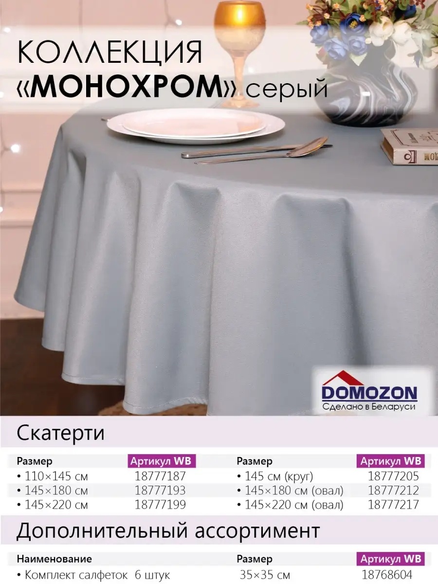 Скатерть тканевая на стол водоотталкивающая круглая 145 см DOMOZON 18777205  купить в интернет-магазине Wildberries