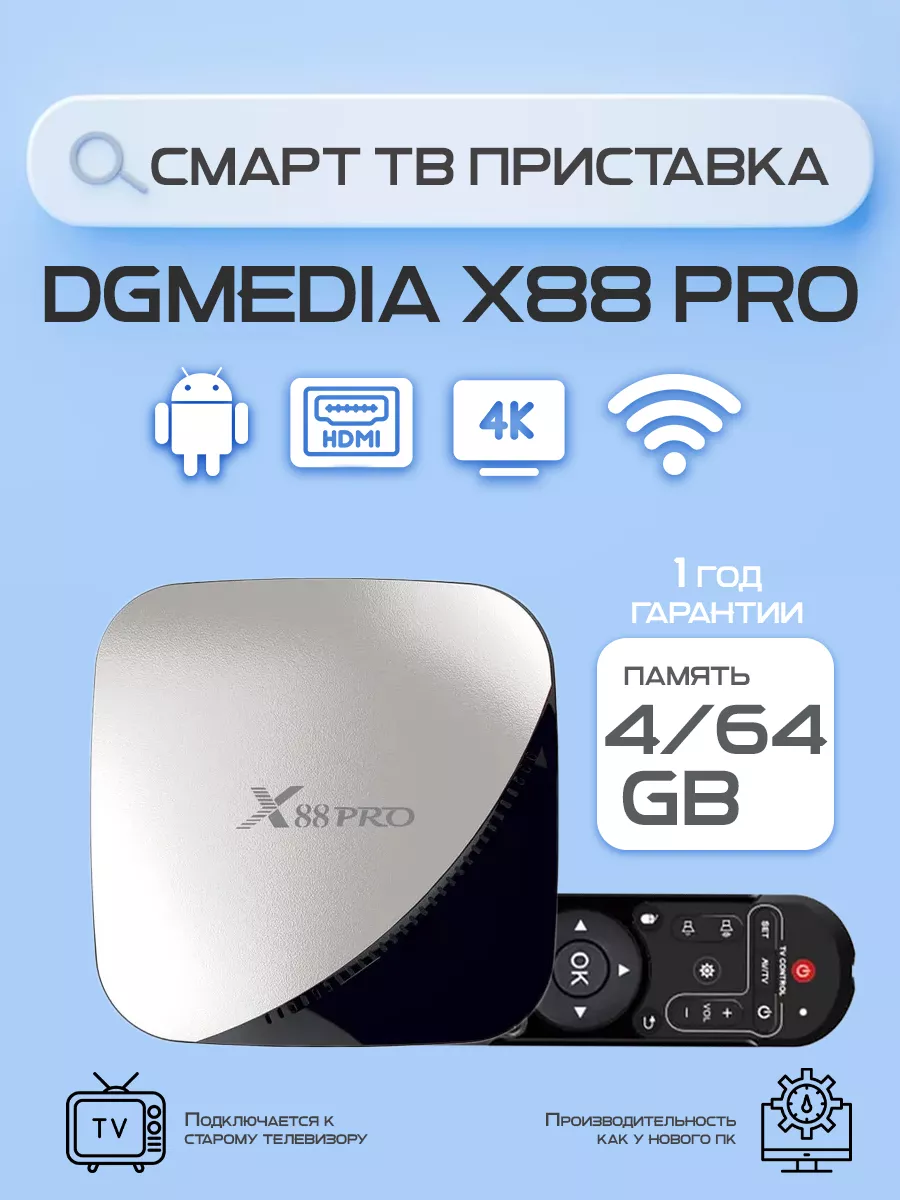 Смарт ТВ приставка андроид X88 Pro 4/64 DGMedia 18777270 купить в  интернет-магазине Wildberries