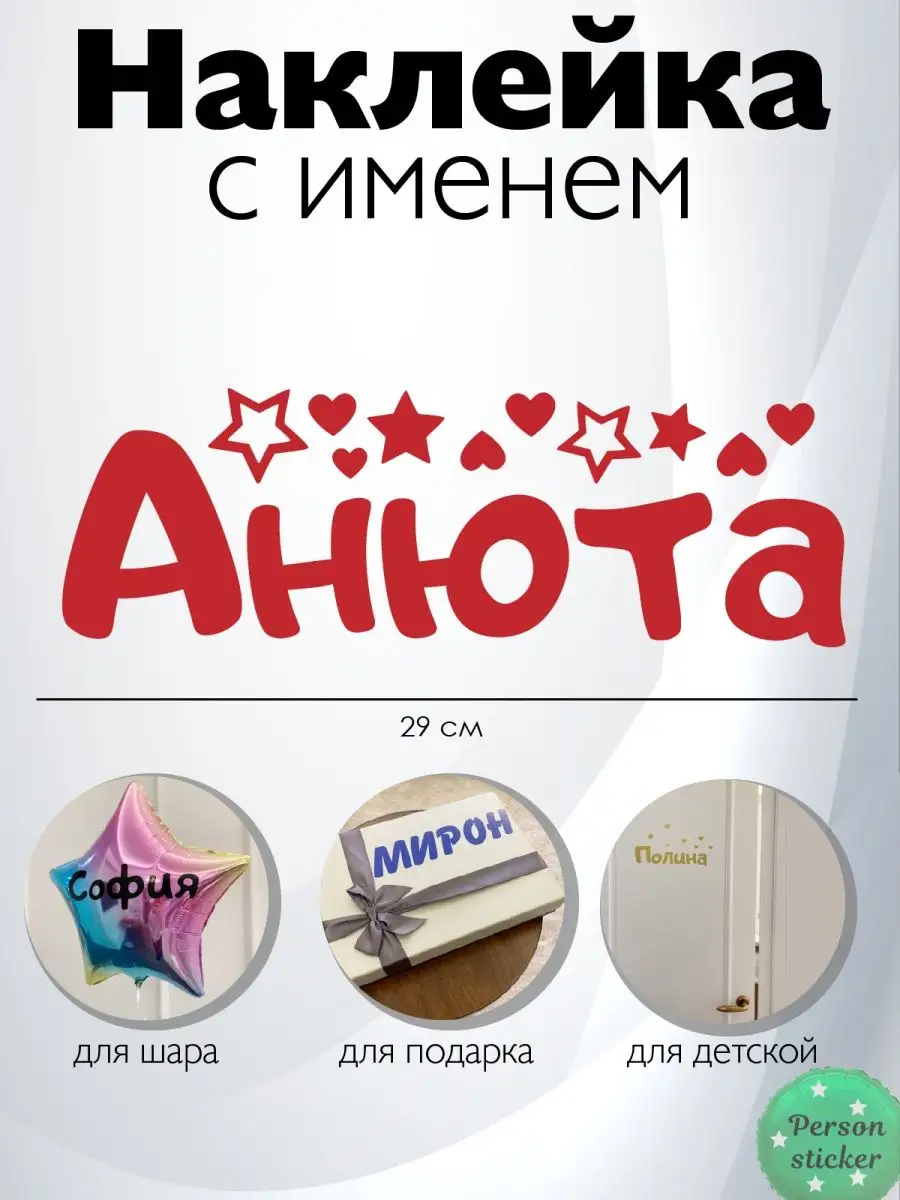 Наклейка с именем Анюта Анна Анечка Person.sticker.Name 18777334 купить за  272 ₽ в интернет-магазине Wildberries