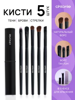 Кисти для макияжа набор 5шт Chicnie 18777517 купить за 511 ₽ в интернет-магазине Wildberries