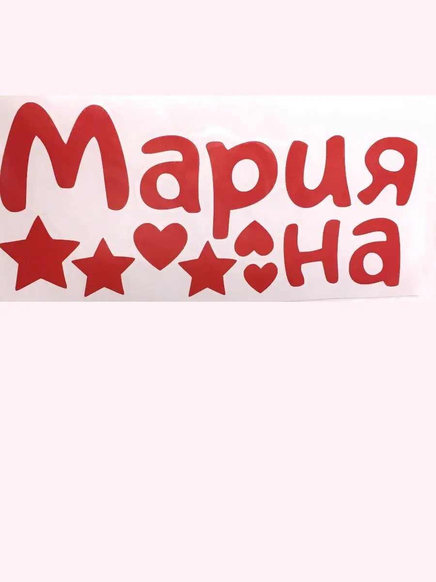 Наклейка с именем Мария красная Person.sticker.Name 18777557 купить за 272  ₽ в интернет-магазине Wildberries