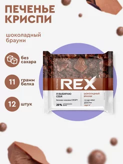 Протеиновое печенье без сахара Хлебцы Crispy шоколад, 12 шт ProteinRex 18777834 купить за 887 ₽ в интернет-магазине Wildberries