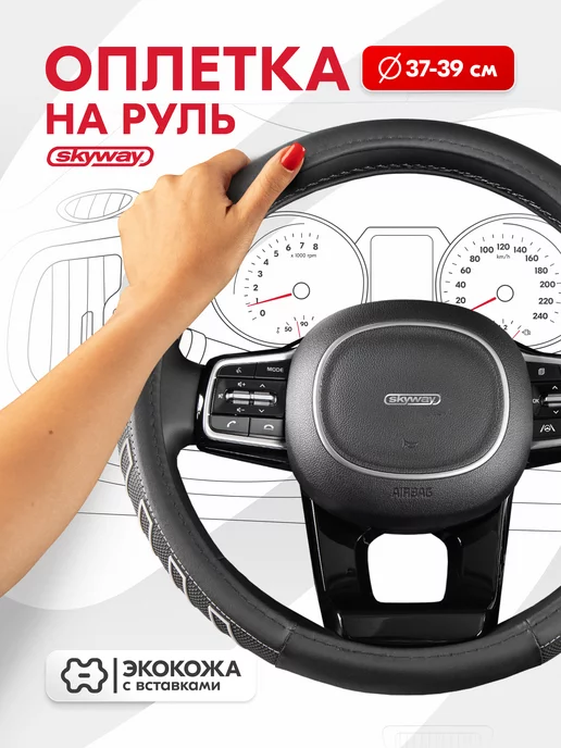 SKYWAY Оплетка на руль 37-39 см черная экокожа Combo-9, 37-39